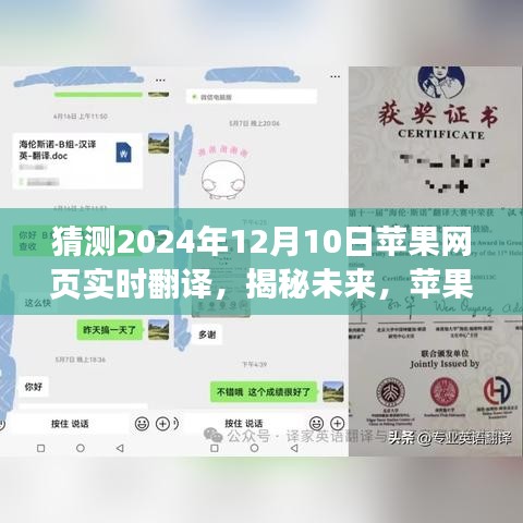 揭秘未来革新，苹果网页实时翻译功能展望，预测2024年革新猜想之苹果网页实时翻译功能升级日（附深度分析）