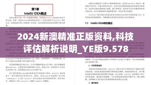 2024新澳精准正版资料,科技评估解析说明_YE版9.578