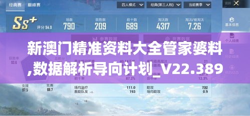 新澳门精准资料大全管家婆料,数据解析导向计划_V22.389
