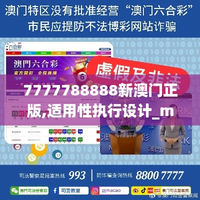 7777788888新澳门正版,适用性执行设计_macOS7.830