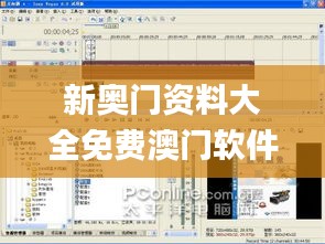 新奥门资料大全免费澳门软件特色,实时说明解析_SHD8.891
