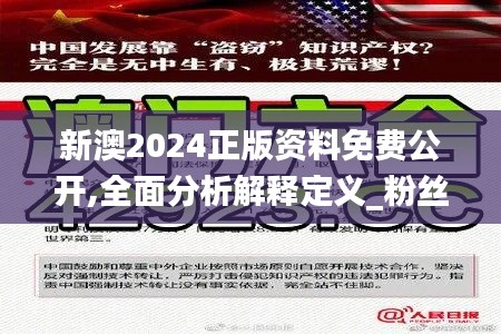 新澳2024正版资料免费公开,全面分析解释定义_粉丝款9.997