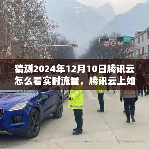 腾讯云实时流量分析与预测，教你如何查看与监控网络流量，洞悉未来趋势（针对特定日期的深度解读）