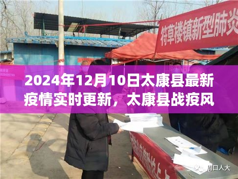 太康县战疫风云，学习之光照亮未来，疫情下的励志篇章（实时更新）