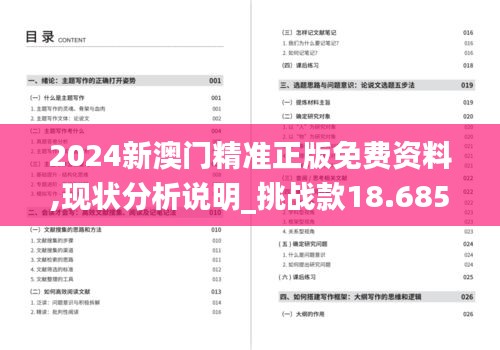 2024新澳门精准正版免费资料,现状分析说明_挑战款18.685
