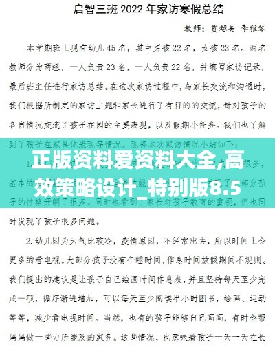 正版资料爱资料大全,高效策略设计_特别版8.515