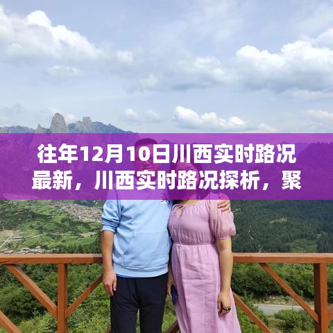 川西实时路况最新解析，聚焦十二月十日的重要性与影响