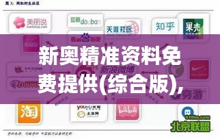 新奥精准资料免费提供(综合版),全面解析说明_vShop9.371