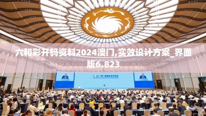 六和彩开码资料2024澳门,实效设计方案_界面版6.823