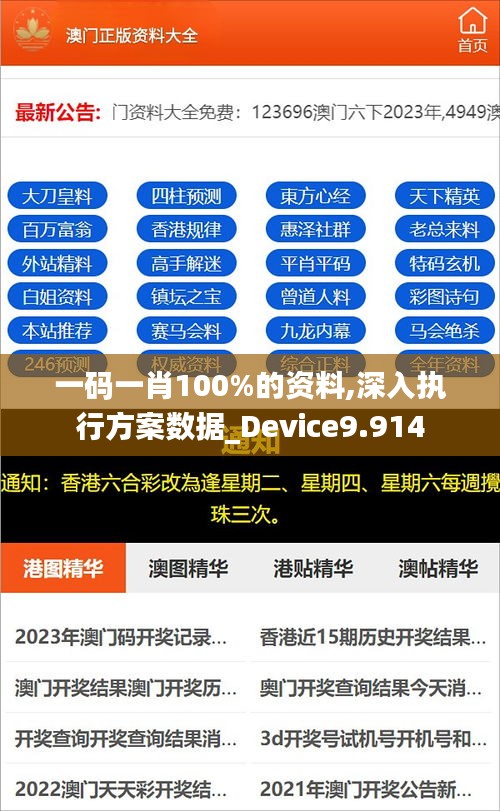 一码一肖100%的资料,深入执行方案数据_Device9.914
