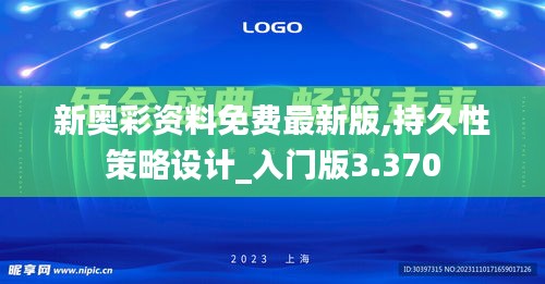 新奥彩资料免费最新版,持久性策略设计_入门版3.370