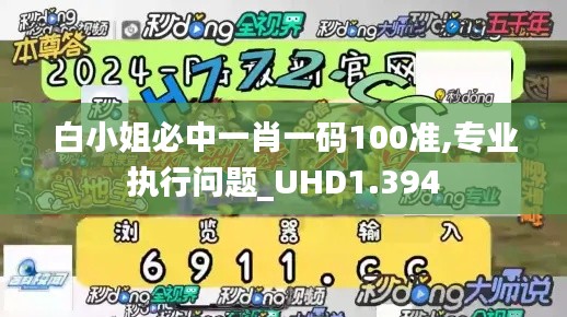 白小姐必中一肖一码100准,专业执行问题_UHD1.394
