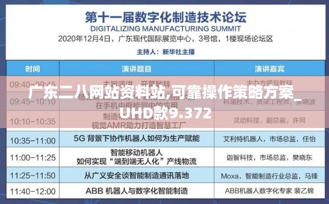 广东二八网站资料站,可靠操作策略方案_UHD款9.372