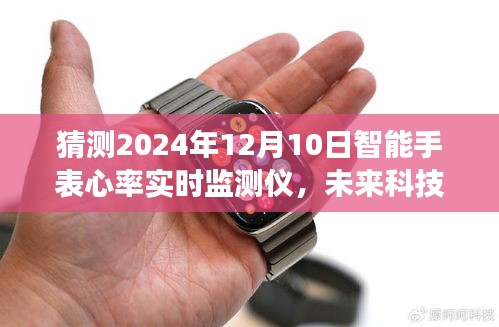 2024年智能手表心率实时监测仪技术展望，革新与猜想
