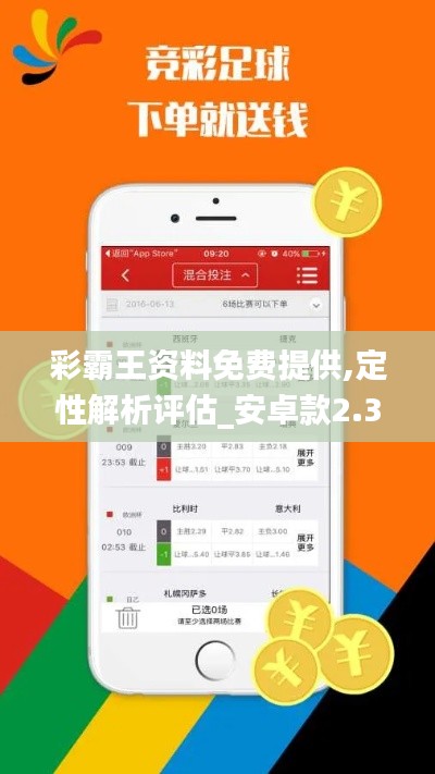彩霸王资料免费提供,定性解析评估_安卓款2.344