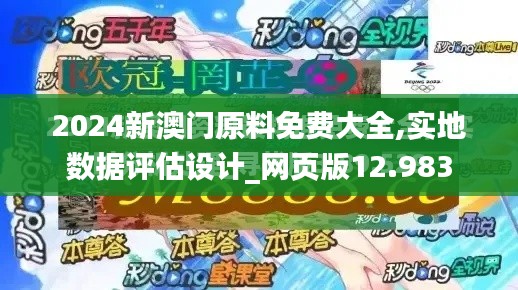 2024新澳门原料免费大全,实地数据评估设计_网页版12.983