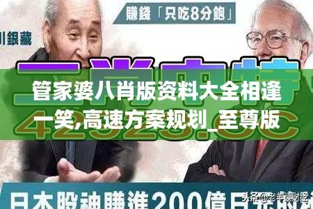 管家婆八肖版资料大全相逢一笑,高速方案规划_至尊版1.671