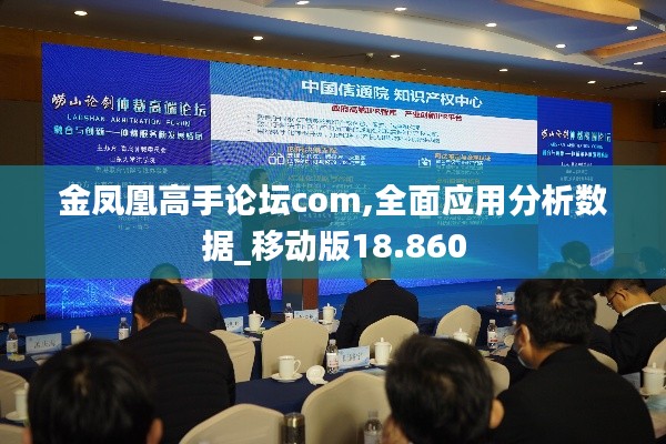 金凤凰高手论坛com,全面应用分析数据_移动版18.860