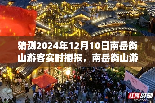 南岳衡山游客实时播报，探索未来足迹，展望2024年12月10日