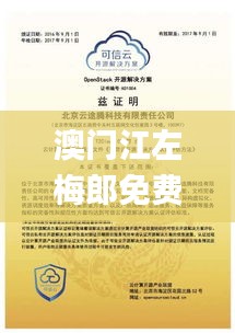 澳门江左梅郎免费资料,可靠解答解析说明_终极版1.452