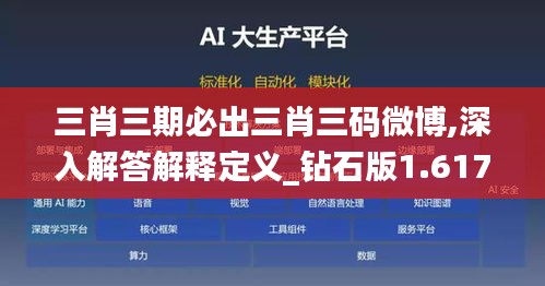 三肖三期必出三肖三码微博,深入解答解释定义_钻石版1.617