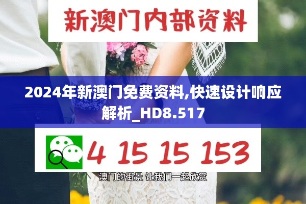 2024年新澳门免费资料,快速设计响应解析_HD8.517