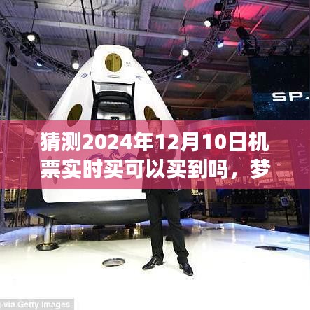 梦想起航，自信成就，2024年12月10日机票抢购前瞻与攻略