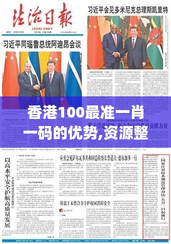 香港100最准一肖一码的优势,资源整合策略实施_P版2.942