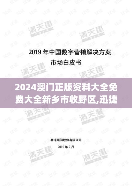 2024澳门正版资料大全免费大全新乡市收野区,迅捷处理问题解答_储蓄版10.517