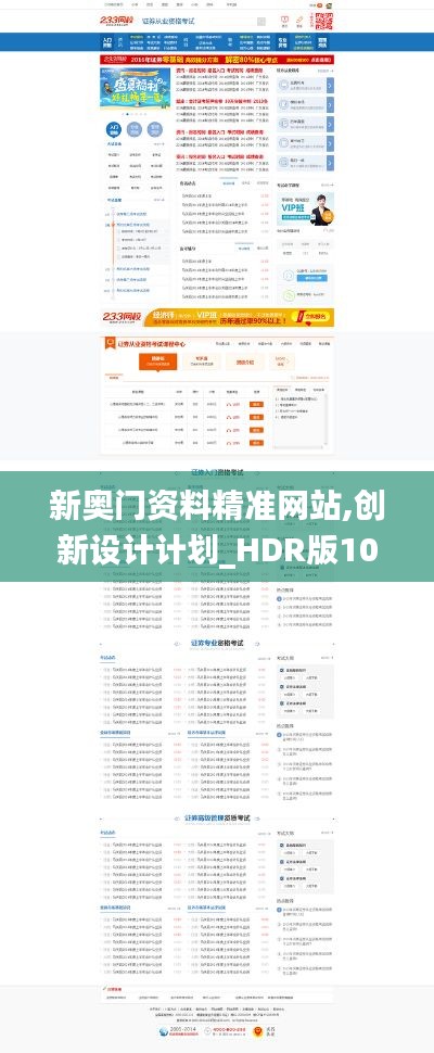 新奥门资料精准网站,创新设计计划_HDR版10.836