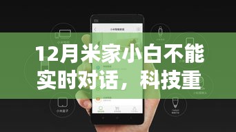 米家小白智能助手全新升级，实时互动重塑对话体验，让生活更智能