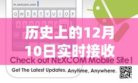 微信时光机揭秘，跨越时空界限，实时追溯历史上的十二月十日对话记录