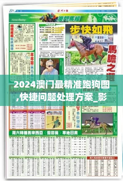 2024澳门最精准跑狗图,快捷问题处理方案_影像版7.955