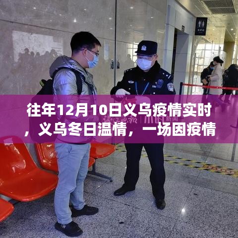 义乌疫情下的冬日温情特殊聚会纪实