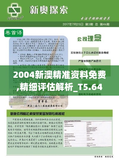 2004新澳精准资料免费,精细评估解析_T5.646