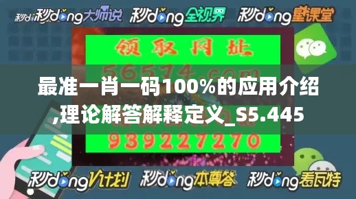 最准一肖一码100%的应用介绍,理论解答解释定义_S5.445