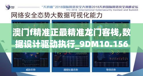 澳门f精准正最精准龙门客栈,数据设计驱动执行_9DM10.156
