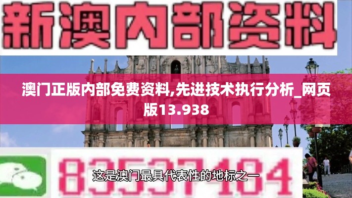 澳门正版内部免费资料,先进技术执行分析_网页版13.938