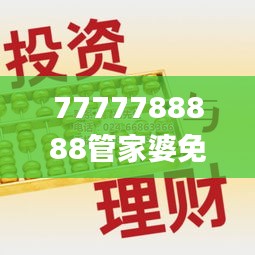 7777788888管家婆免费,高效性策略设计_理财版3.650