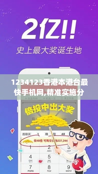 1234123香港本港台最快手机网,精准实施分析_MT4.893