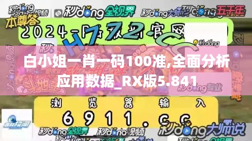 白小姐一肖一码100准,全面分析应用数据_RX版5.841