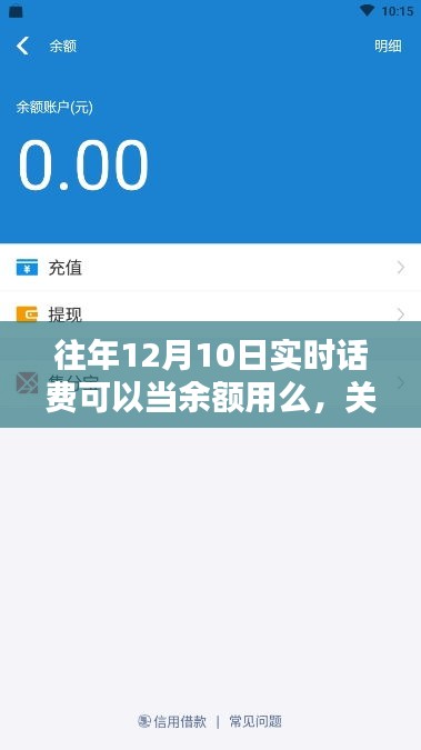 往年12月10日实时话费转为余额攻略，话费余额使用指南