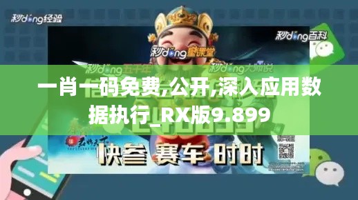 一肖一码免费,公开,深入应用数据执行_RX版9.899