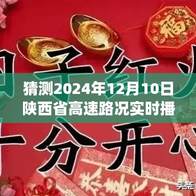 穿越时光预见平安路，2024年12月10日陕西省高速路况实时播报与温情纪实