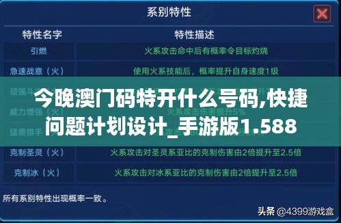 今晚澳门码特开什么号码,快捷问题计划设计_手游版1.588