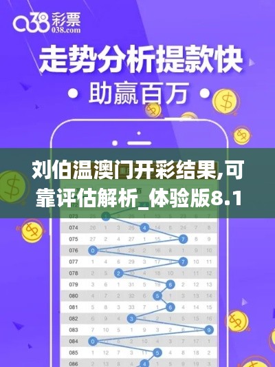 刘伯温澳门开彩结果,可靠评估解析_体验版8.169