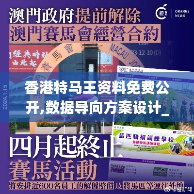 香港特马王资料免费公开,数据导向方案设计_8DM4.399