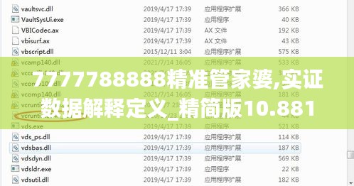 7777788888精准管家婆,实证数据解释定义_精简版10.881