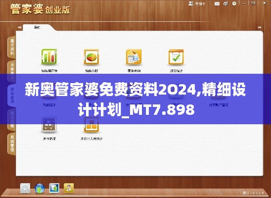 新奥管家婆免费资料2O24,精细设计计划_MT7.898