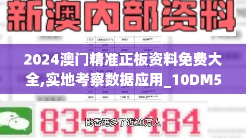 2024澳门精准正板资料免费大全,实地考察数据应用_10DM5.553